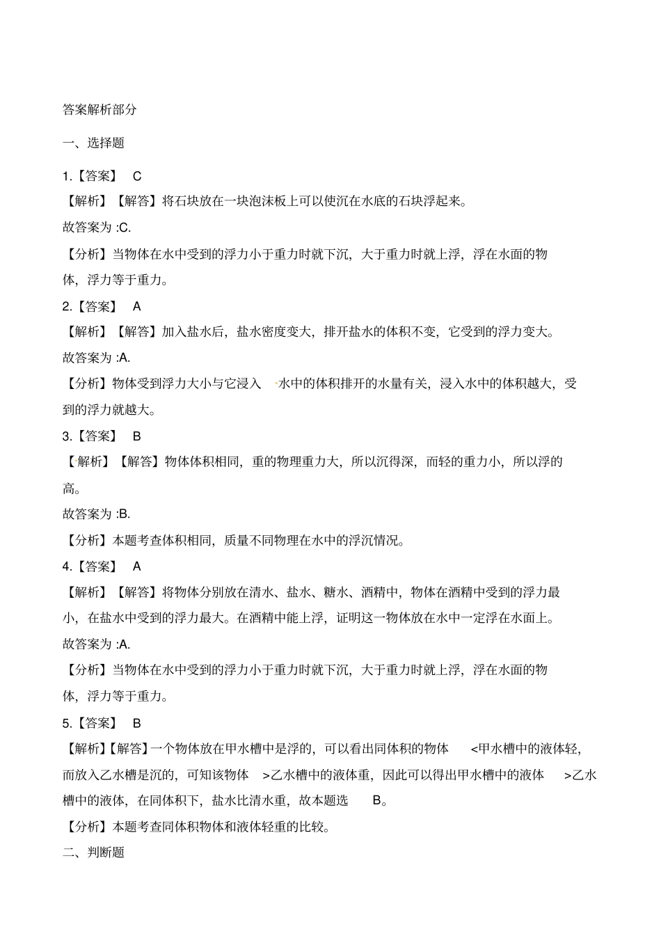 五年级下册科学试题-8探索马铃薯的沉浮原因教科版含解析_第3页