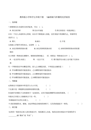 五年级下册科学试题-8探索马铃薯的沉浮原因教科版含解析