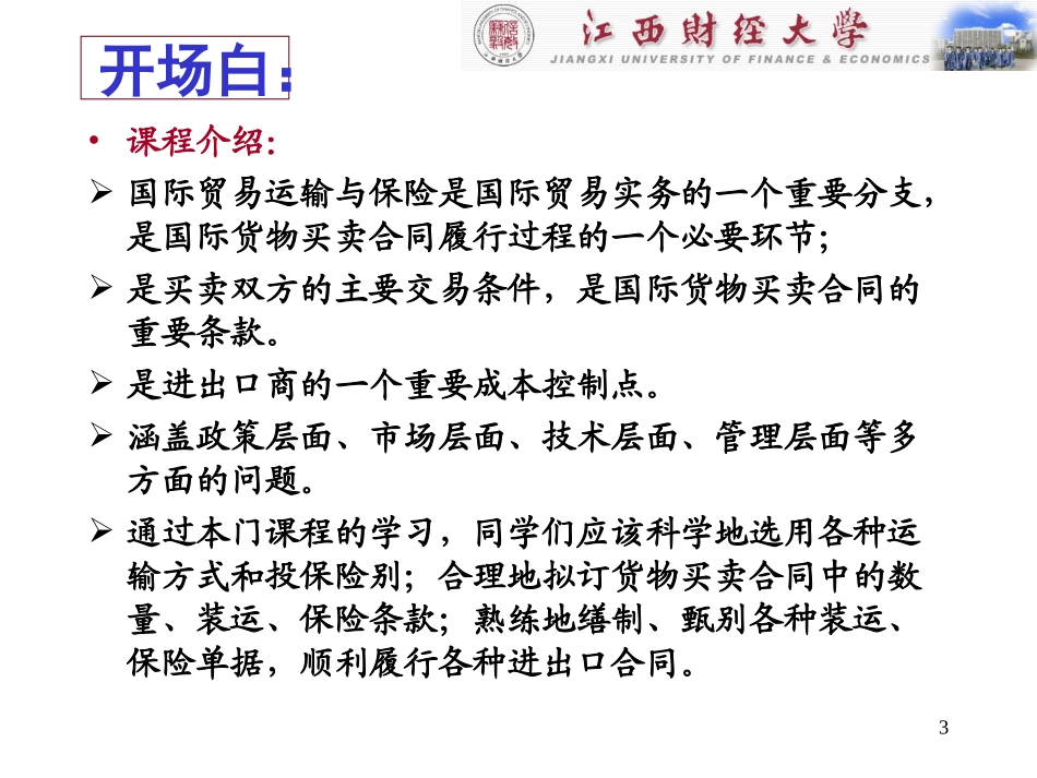 国际运输与保险 第一章_第3页