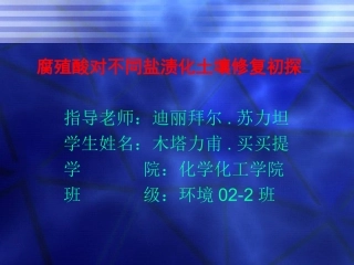 腐殖酸对不同盐渍化土壤修复初探