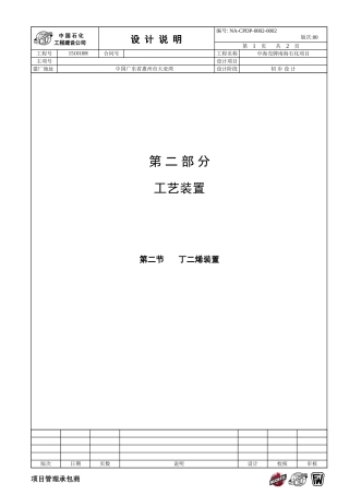 第二节 丁二烯装置