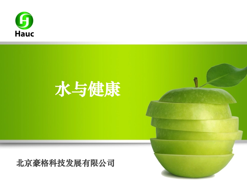 水与健康(终稿)_第1页