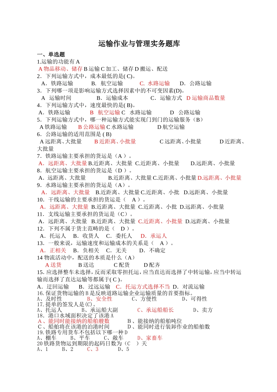 运输作业与管理题库_第1页