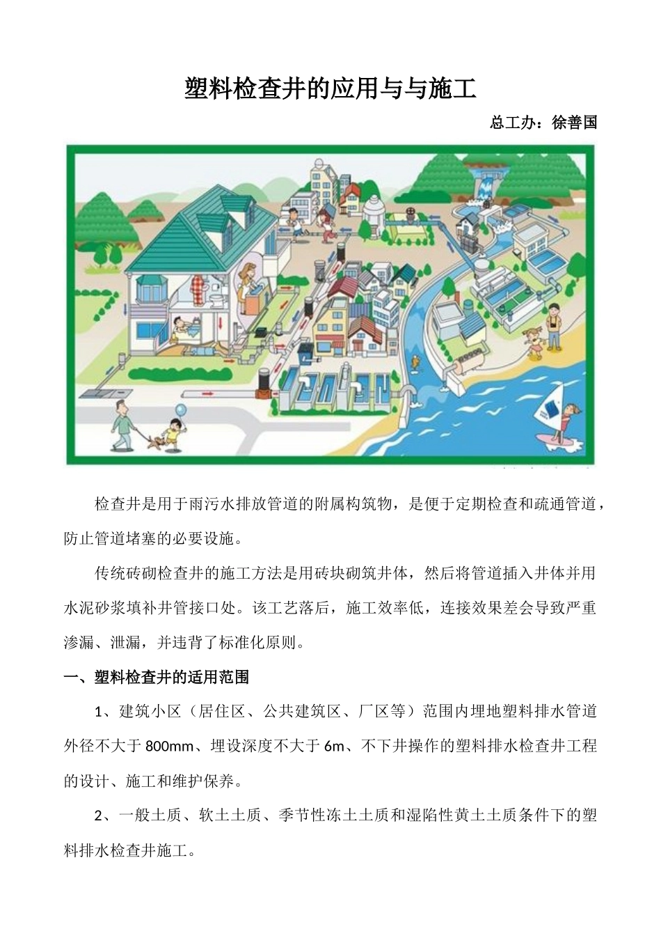 塑料检查井的应用与与施工_第1页