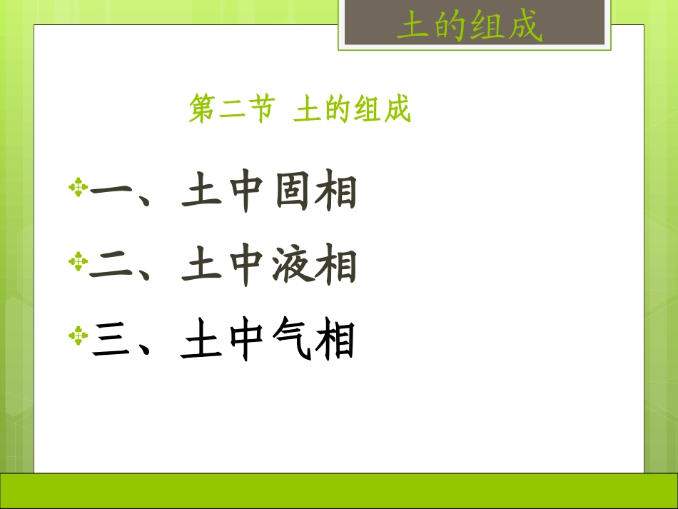 第一章  第二节 土的组成_第3页