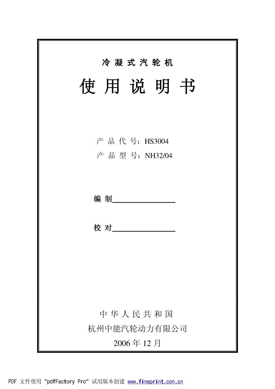杭汽凝汽式汽轮机使用说明书_第1页