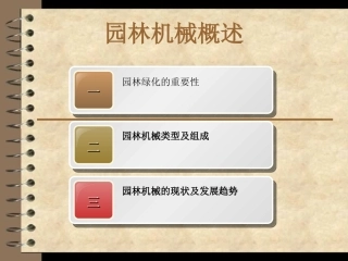 园林机械绪论