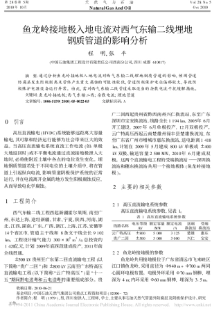 鱼龙岭接地极对西气东输管道的影响