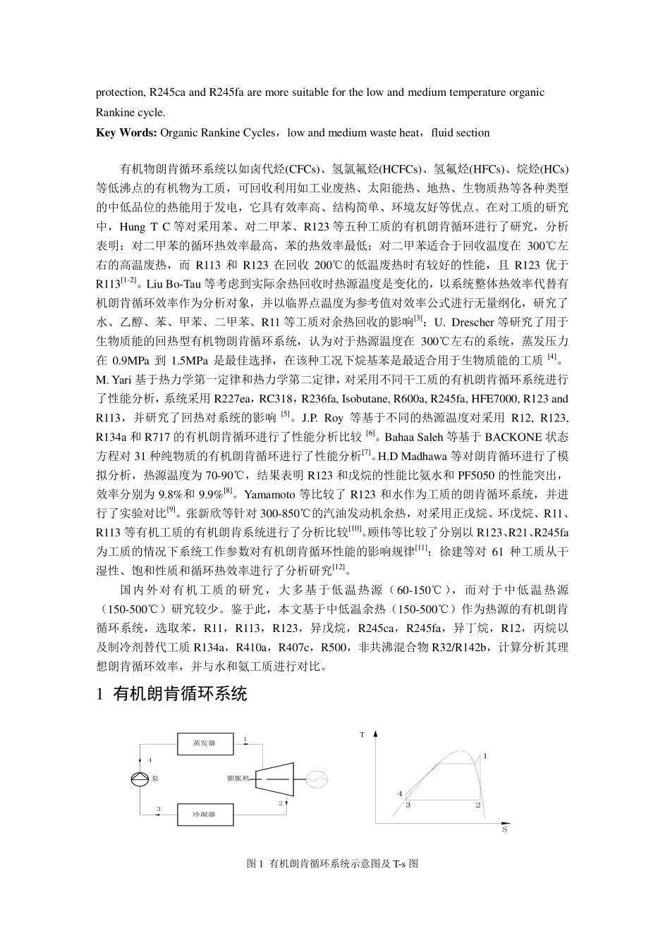 利用中低温余热的有机朗肯循环的工质选择_第2页