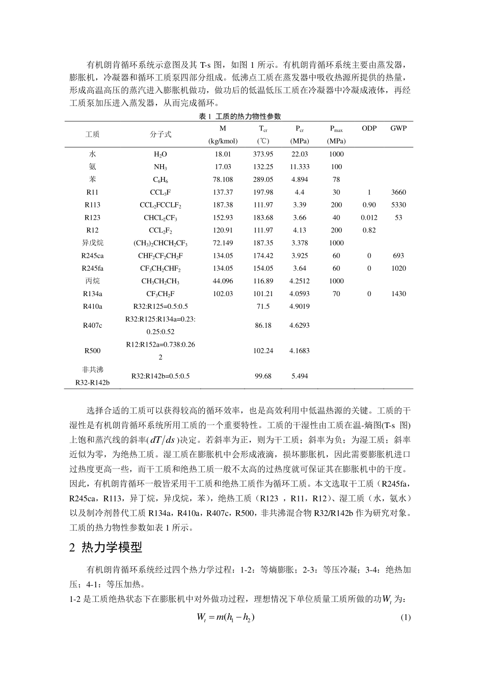利用中低温余热的有机朗肯循环的工质选择_第3页