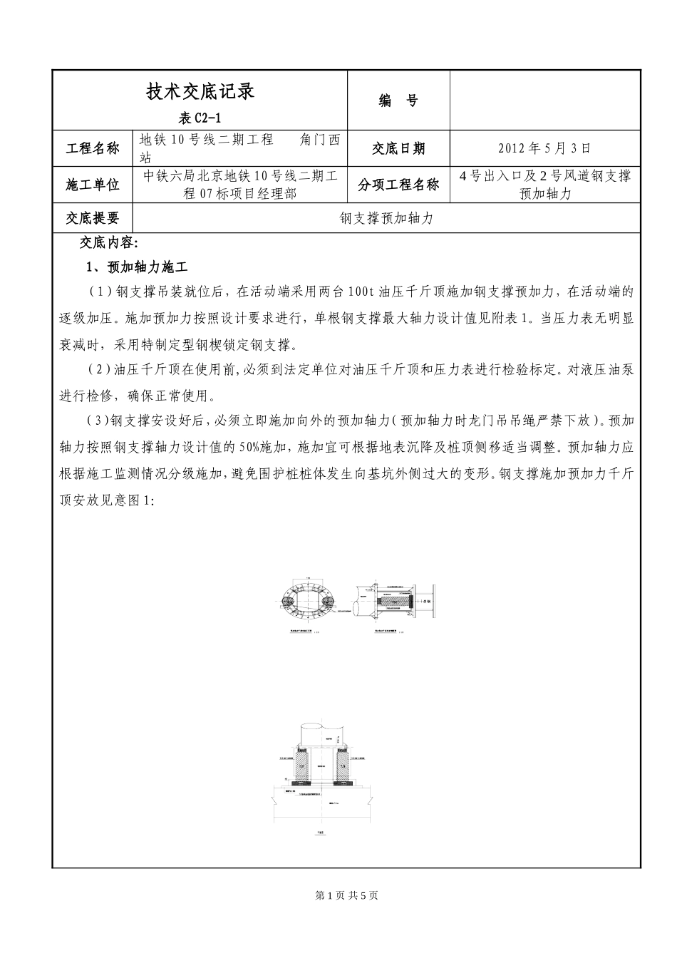 四号出入口2号风道钢支撑预加轴力技术交底_第1页
