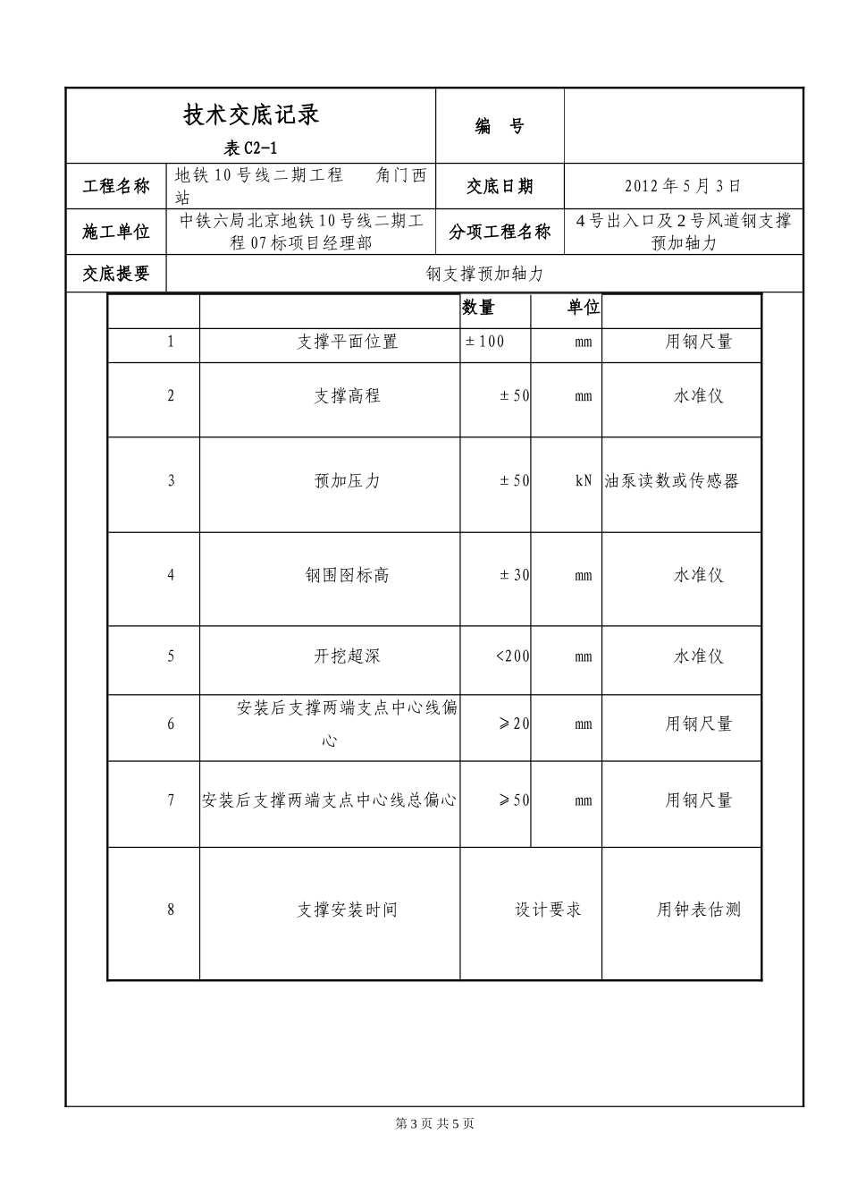 四号出入口2号风道钢支撑预加轴力技术交底_第3页