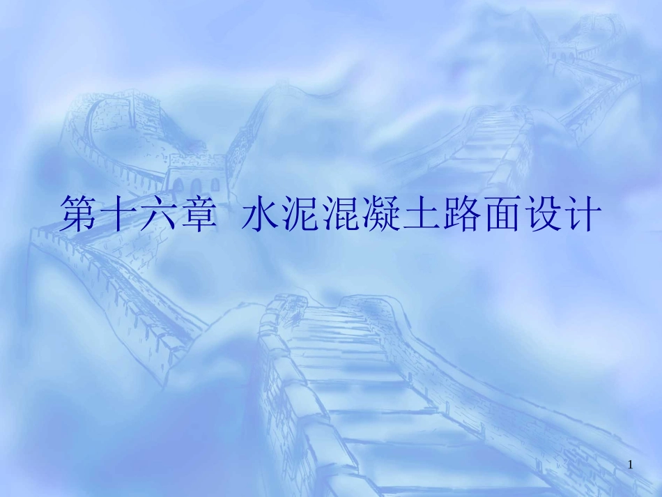 第16章 水泥混凝土路面设计2_第1页