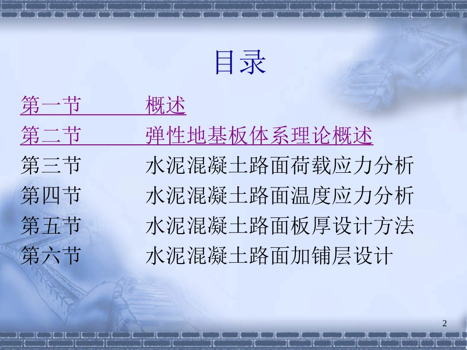 第16章 水泥混凝土路面设计2_第2页