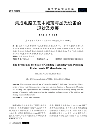 集成电路工艺中减薄与抛光设备的现状及发展