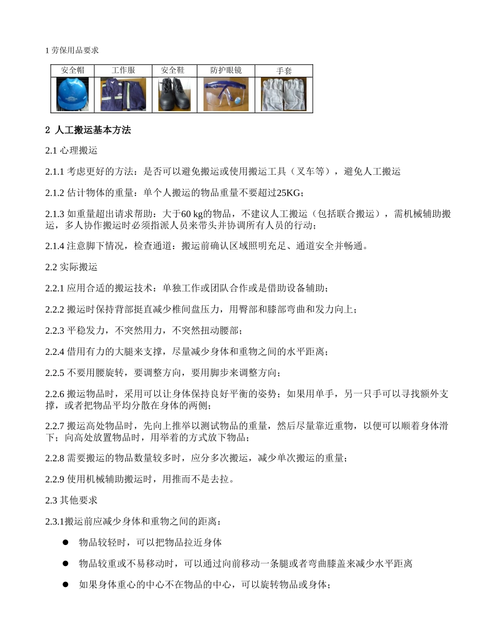 人工搬运作业指导书_第1页