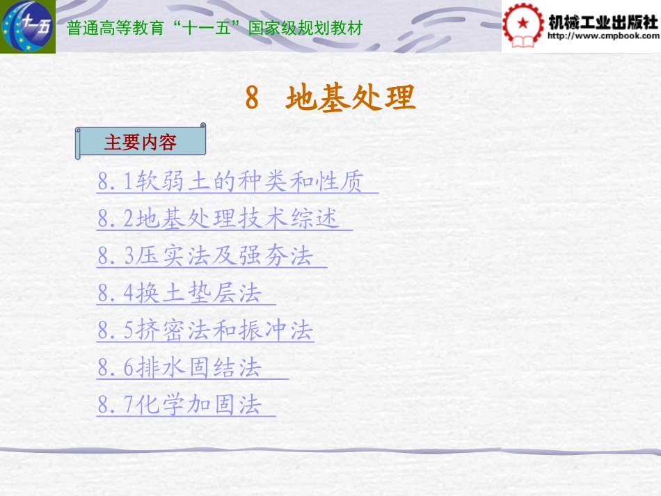 土力学基地及基础 (陈兰云)第8章_第1页