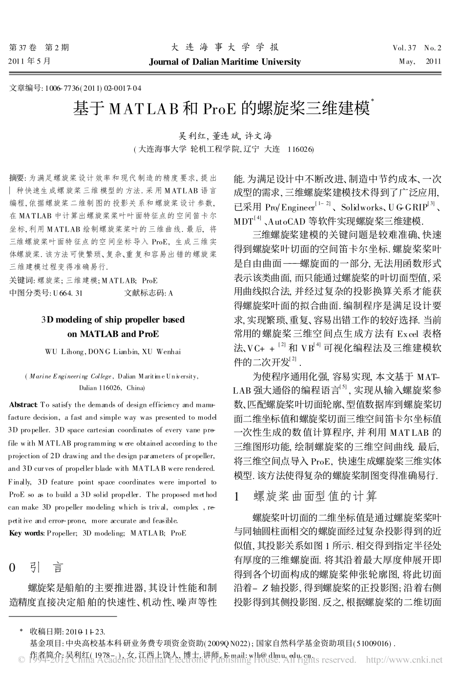 基于MATLAB和ProE的螺旋桨三维建模_第1页