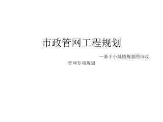 市政管网讲座