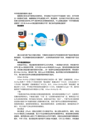 中外推送服务大盘点