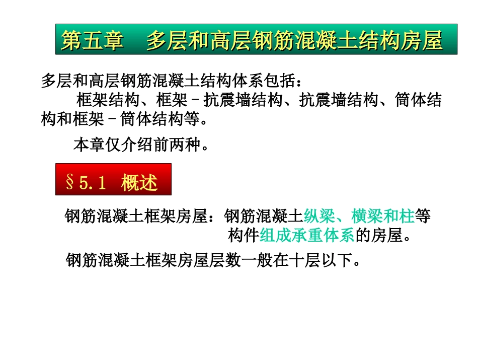 第五章-多高层建筑钢筋混凝土结构抗震设计4_第1页
