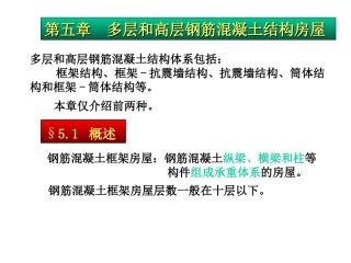 第五章-多高层建筑钢筋混凝土结构抗震设计4
