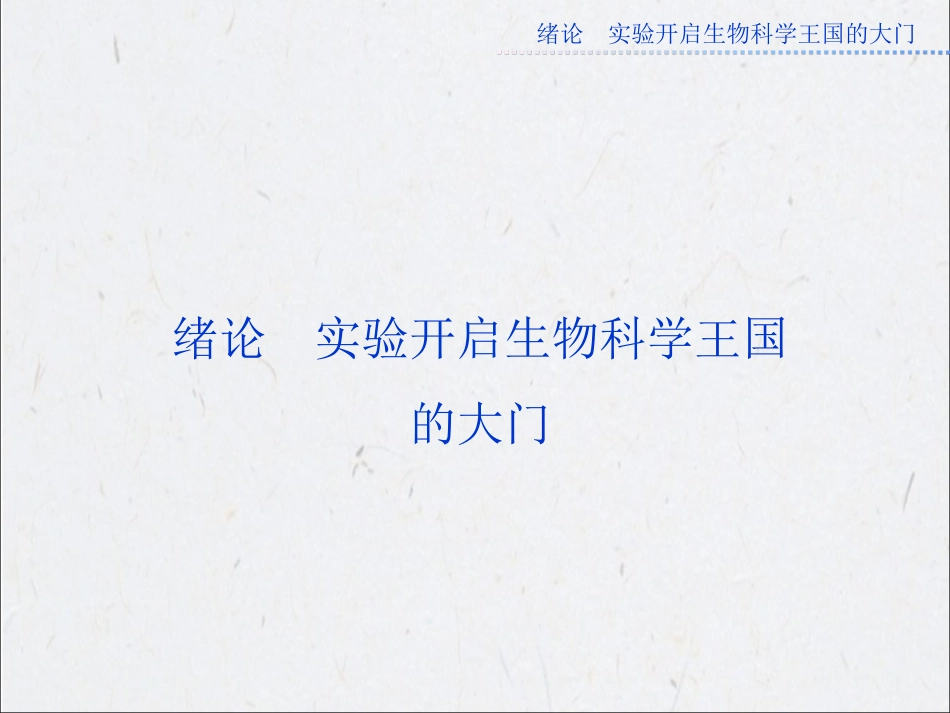 绪论实验开启生物科学王国的大门 课件(苏教版选修1)_第1页