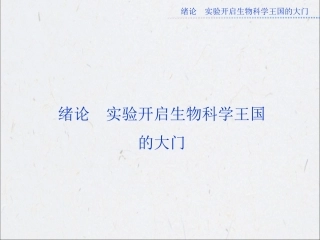 绪论实验开启生物科学王国的大门 课件(苏教版选修1)