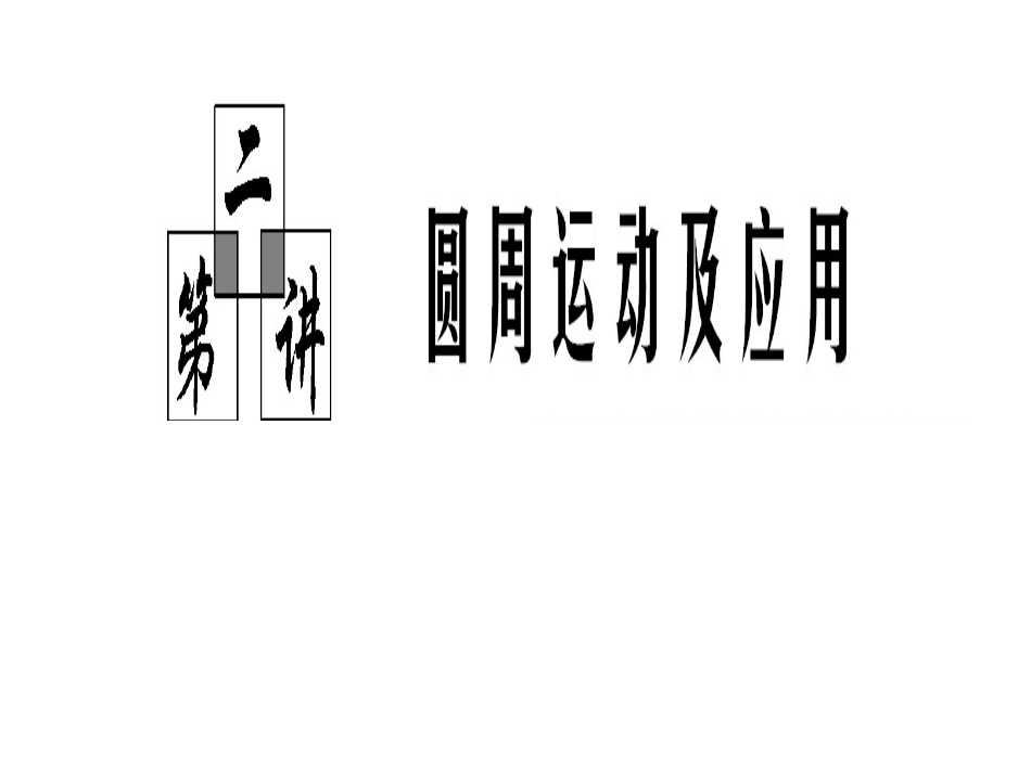 高考物理专题曲线运动--圆周运动及应用_第1页