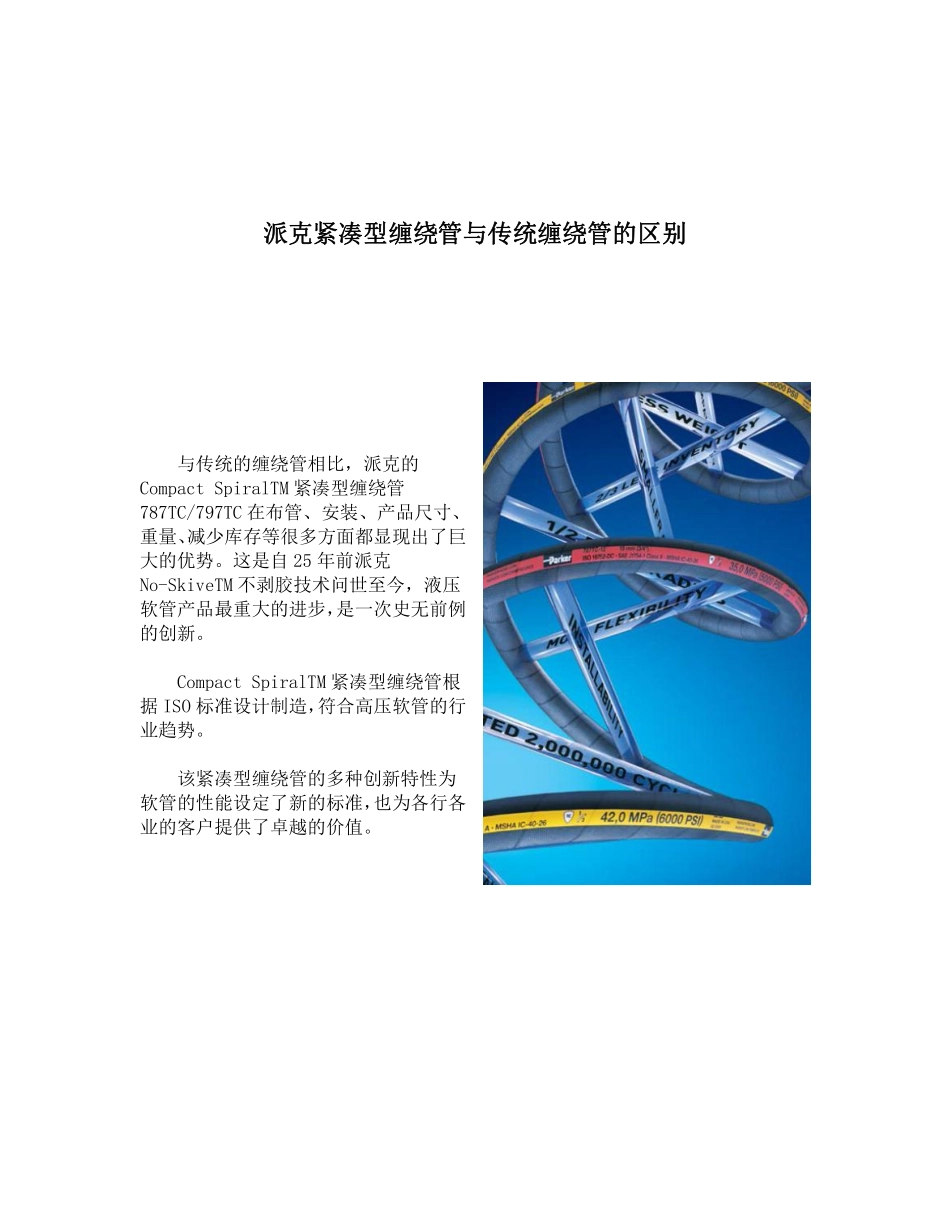 派克紧凑型缠绕管与传统缠绕管的区别_第1页