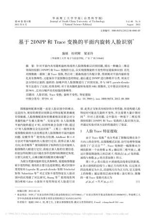 基于 和 变换的平面内旋转人脸识别