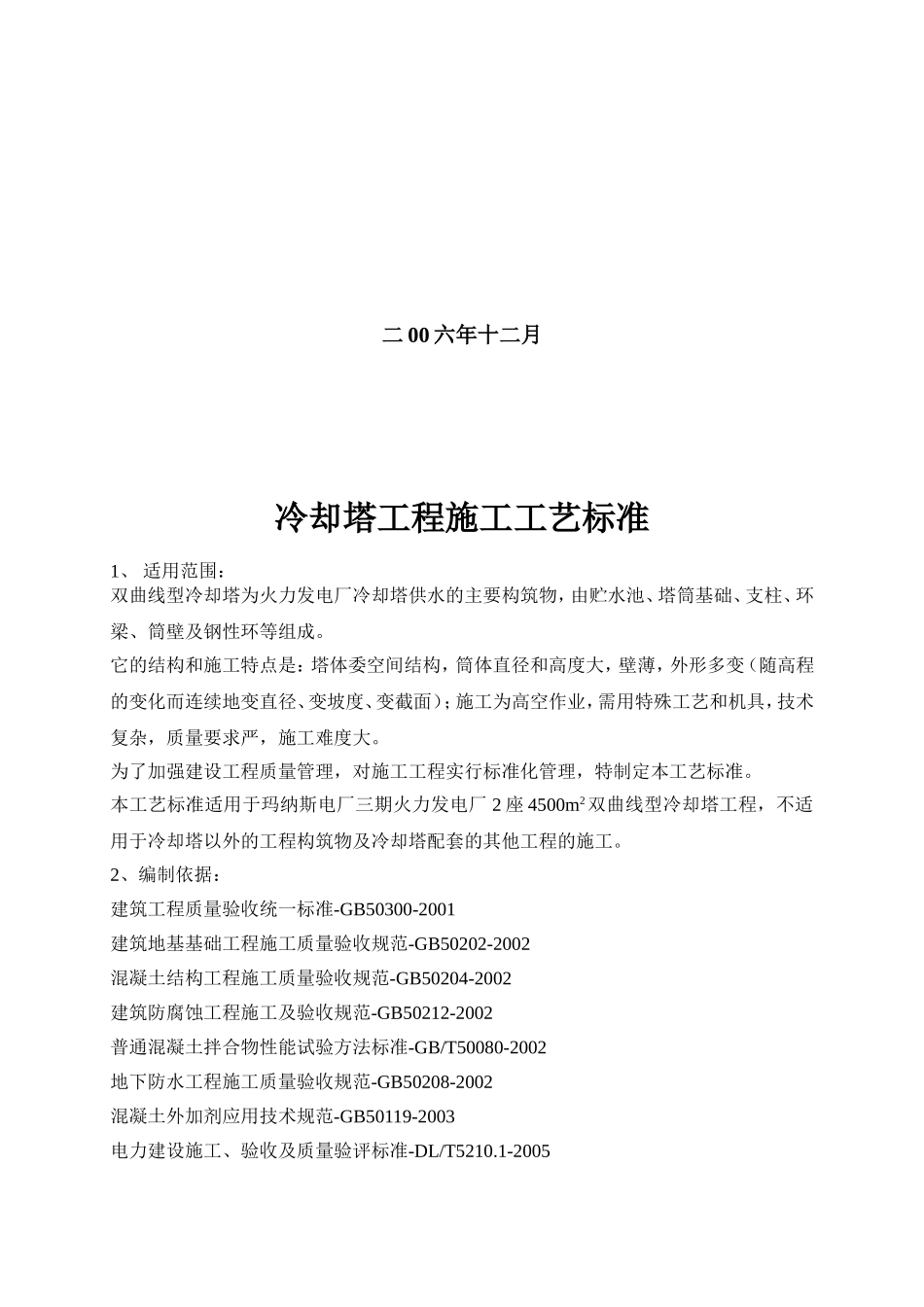 双曲线型冷却塔工程_第2页