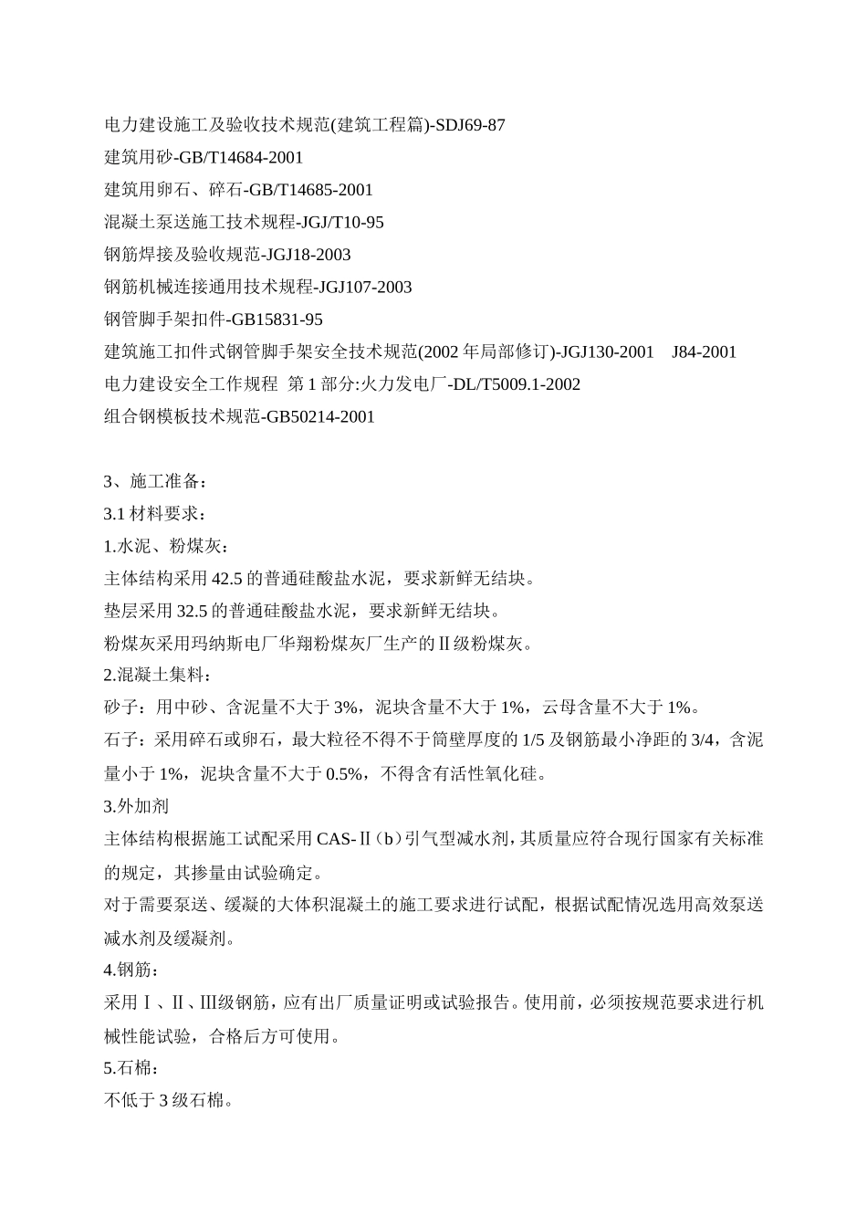 双曲线型冷却塔工程_第3页