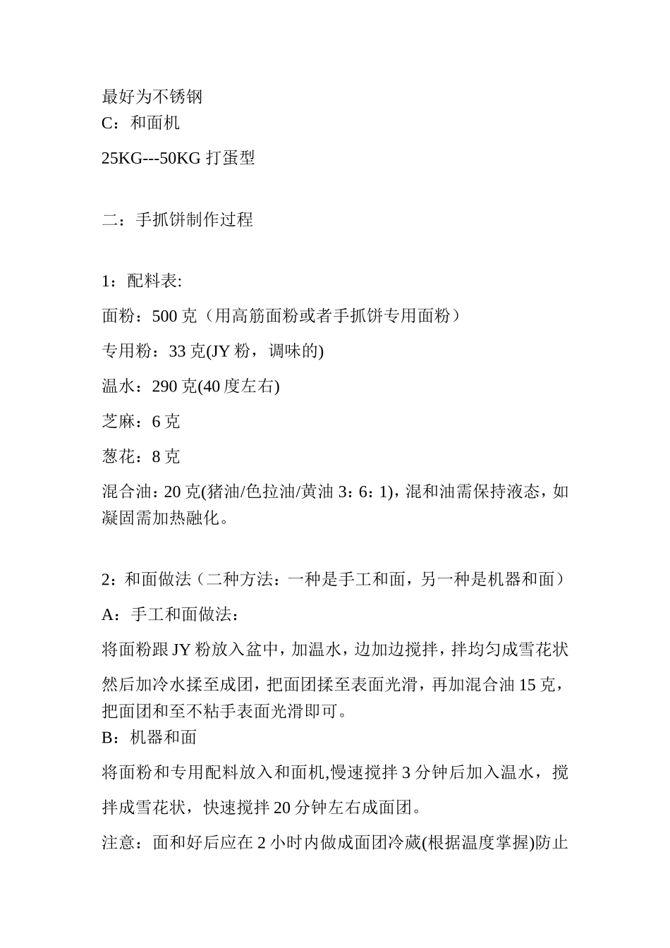 手抓饼技术配方_第2页