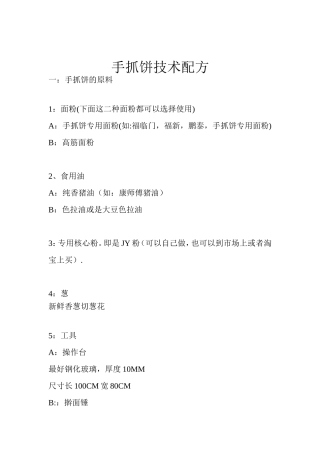 手抓饼技术配方