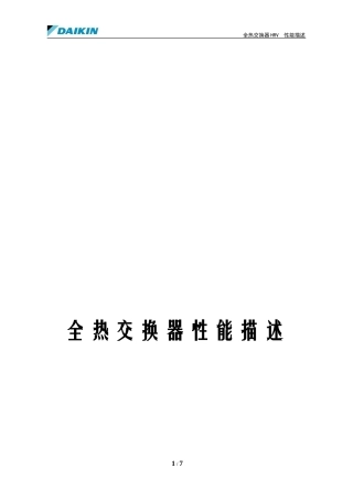 全热交换器 性能描述