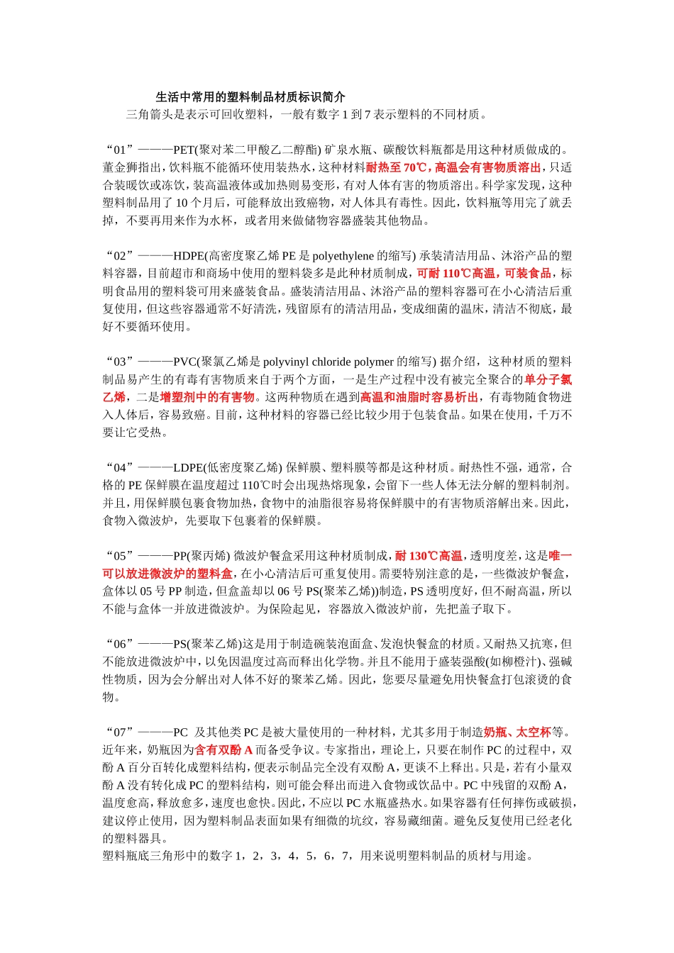 生活中常用的塑料制品材质标识简介_第1页