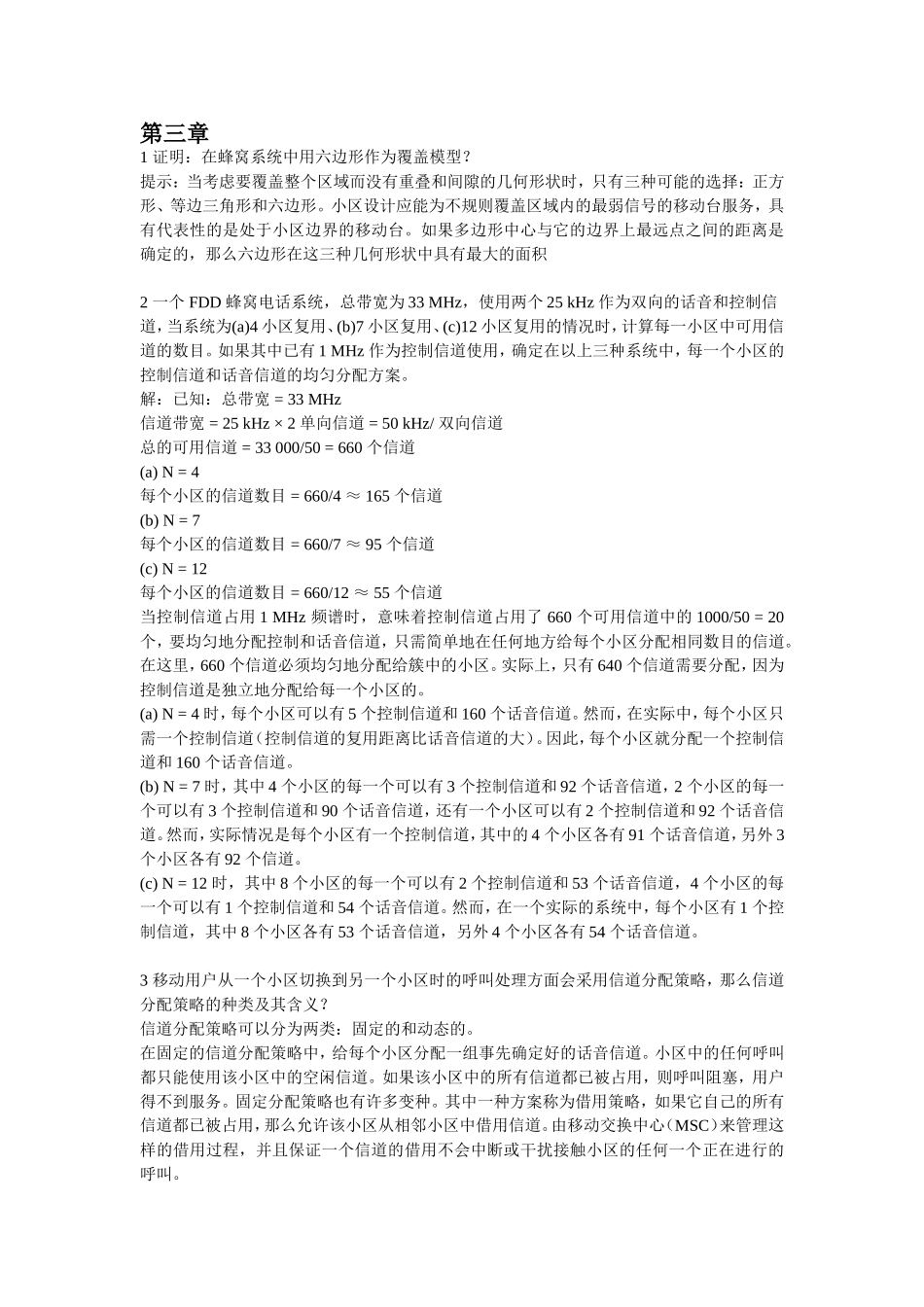 无线通信原理与应用期末考试题_第2页