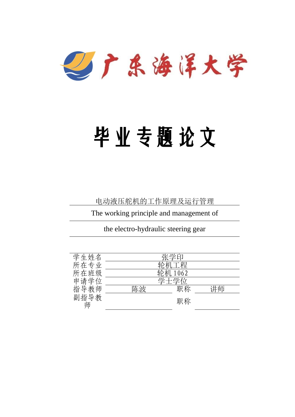 电动液压舵机的工作原理及使用管理_第1页