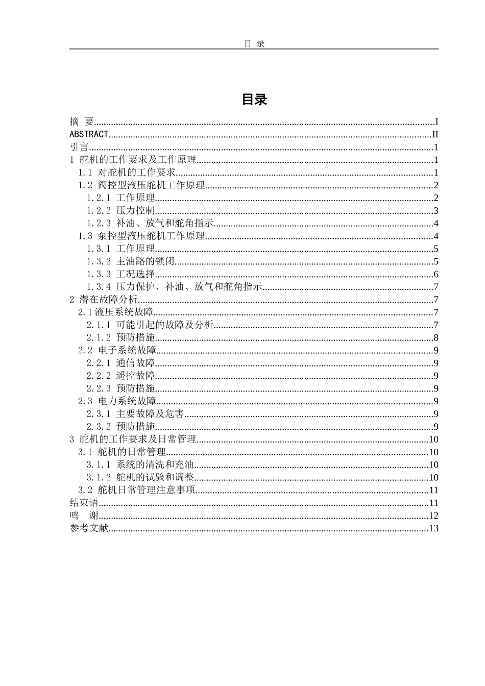 电动液压舵机的工作原理及使用管理_第2页