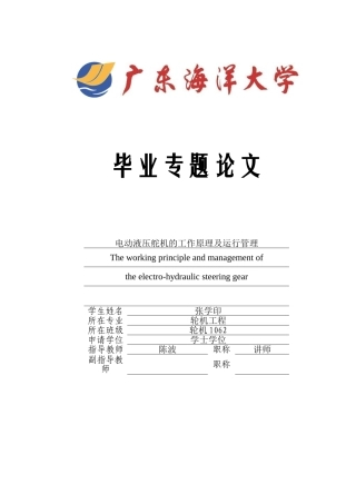 电动液压舵机的工作原理及使用管理
