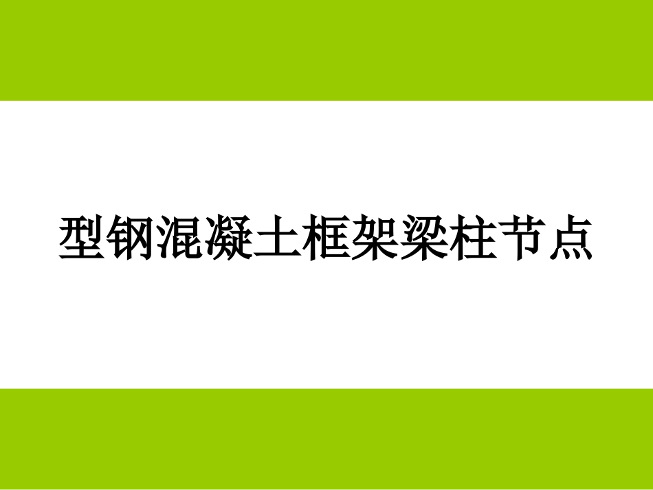 型钢混凝土节点12_第1页
