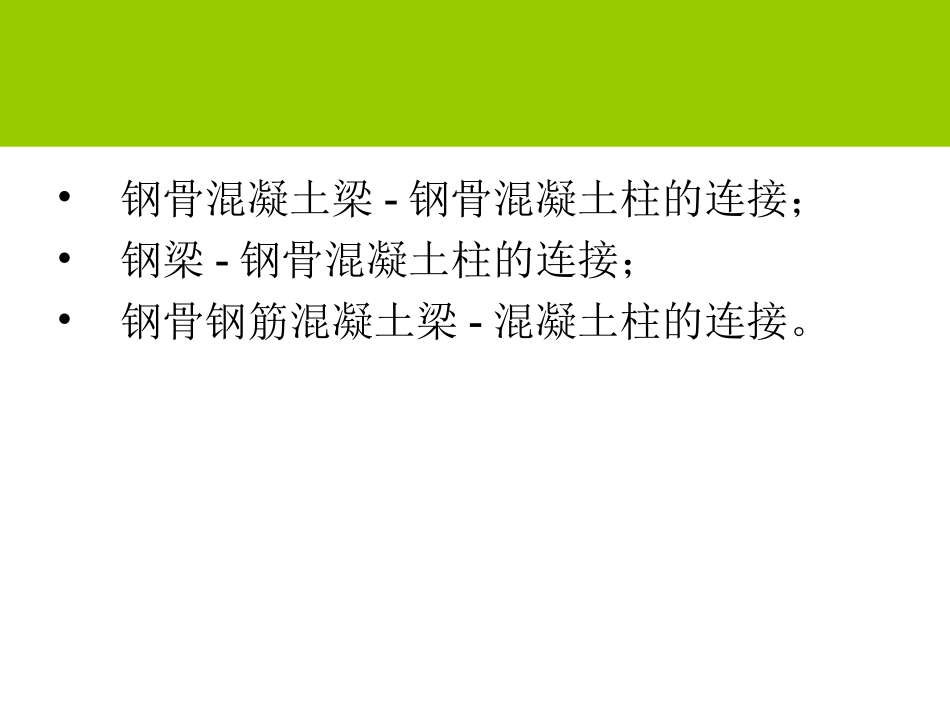 型钢混凝土节点12_第3页