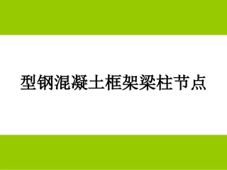 型钢混凝土节点12