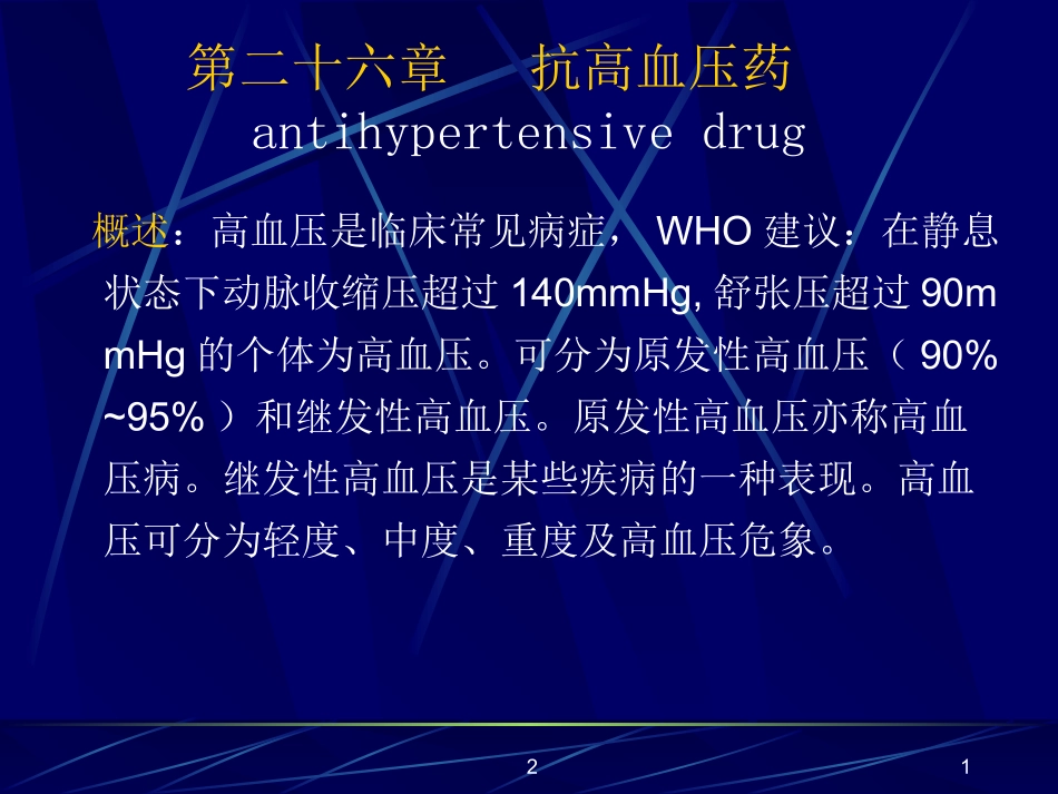 药理学——第26章  抗高血压药_第1页