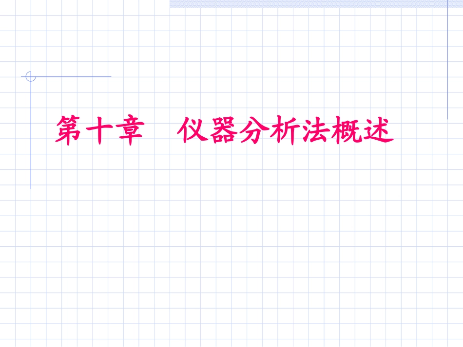 第十章仪器分析法概述_第1页