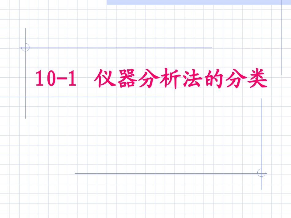 第十章仪器分析法概述_第3页