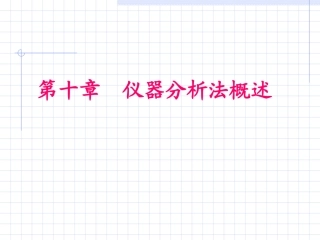 第十章仪器分析法概述
