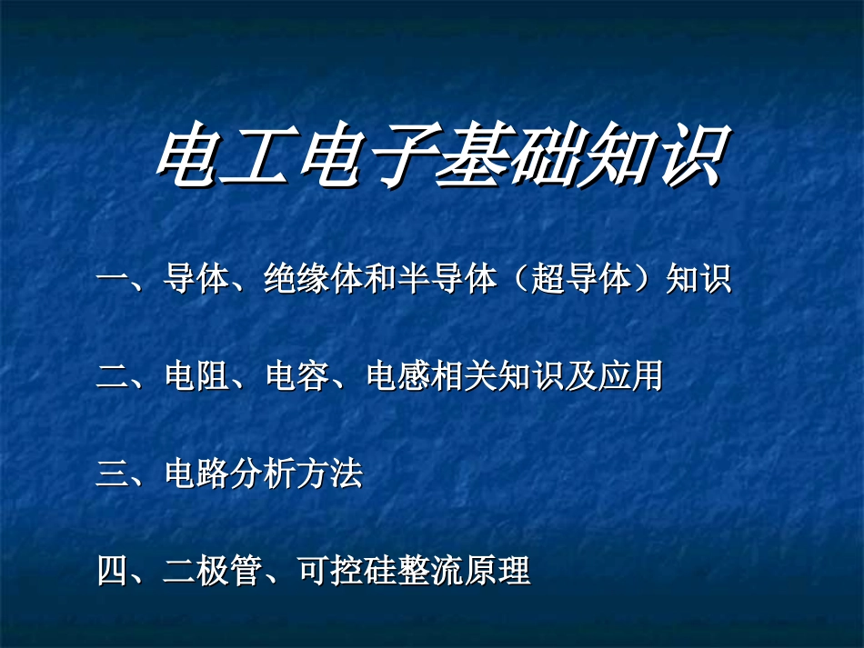 电工电子基础知识_第1页