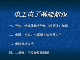 电工电子基础知识